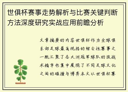 世俱杯赛事走势解析与比赛关键判断方法深度研究实战应用前瞻分析 世俱杯赛事走势解析与比赛关键判断方法深度研究实战应用前瞻分析
