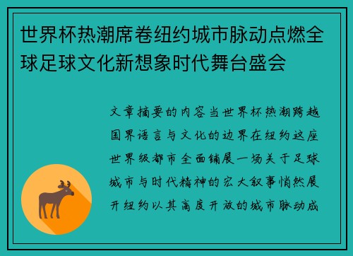 世界杯热潮席卷纽约城市脉动点燃全球足球文化新想象时代舞台盛会