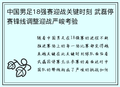 中国男足18强赛迎战关键时刻 武磊停赛锋线调整迎战严峻考验