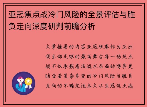亚冠焦点战冷门风险的全景评估与胜负走向深度研判前瞻分析