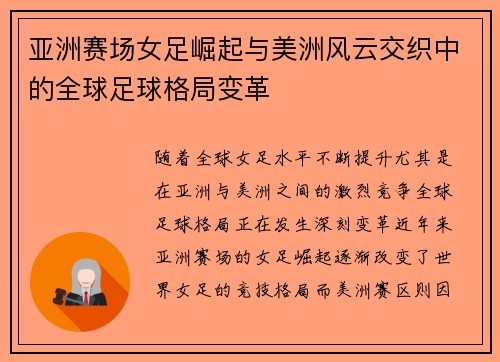 亚洲赛场女足崛起与美洲风云交织中的全球足球格局变革