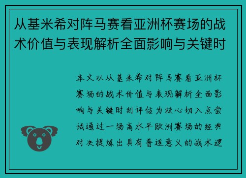从基米希对阵马赛看亚洲杯赛场的战术价值与表现解析全面影响与关键时刻评估