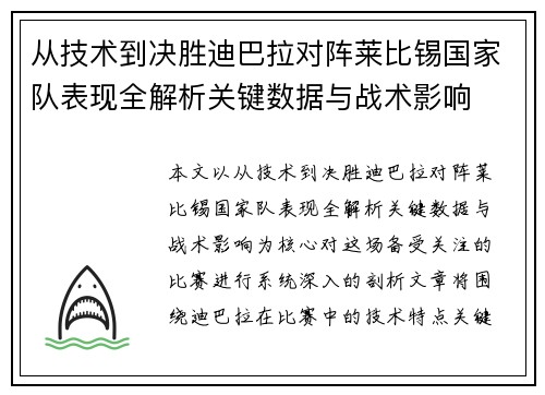 从技术到决胜迪巴拉对阵莱比锡国家队表现全解析关键数据与战术影响