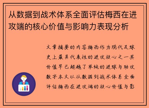 从数据到战术体系全面评估梅西在进攻端的核心价值与影响力表现分析