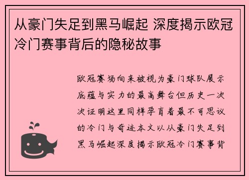 从豪门失足到黑马崛起 深度揭示欧冠冷门赛事背后的隐秘故事