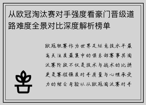 从欧冠淘汰赛对手强度看豪门晋级道路难度全景对比深度解析榜单