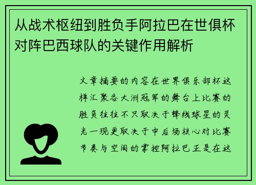 从战术枢纽到胜负手阿拉巴在世俱杯对阵巴西球队的关键作用解析