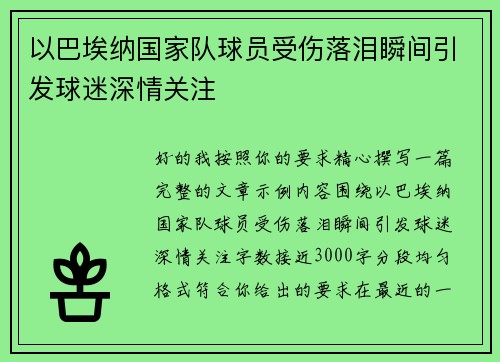以巴埃纳国家队球员受伤落泪瞬间引发球迷深情关注