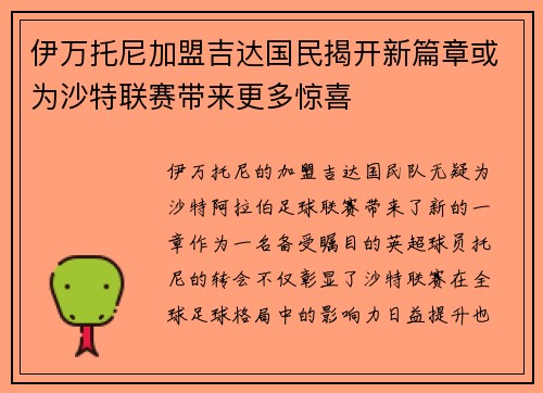 伊万托尼加盟吉达国民揭开新篇章或为沙特联赛带来更多惊喜