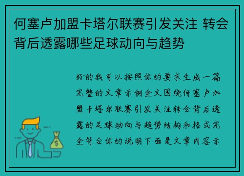 何塞卢加盟卡塔尔联赛引发关注 转会背后透露哪些足球动向与趋势