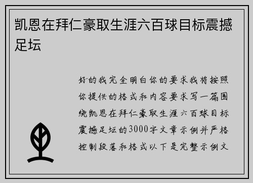 凯恩在拜仁豪取生涯六百球目标震撼足坛