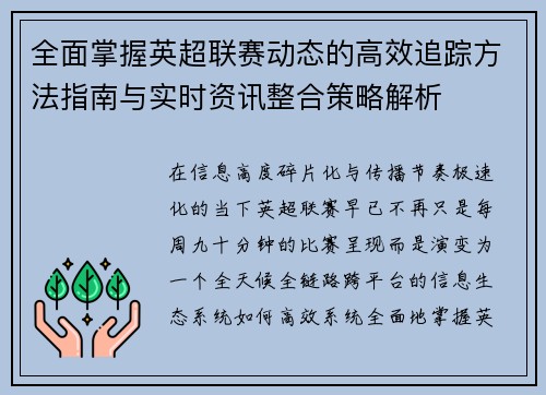 全面掌握英超联赛动态的高效追踪方法指南与实时资讯整合策略解析