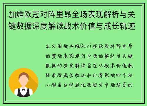 加维欧冠对阵里昂全场表现解析与关键数据深度解读战术价值与成长轨迹