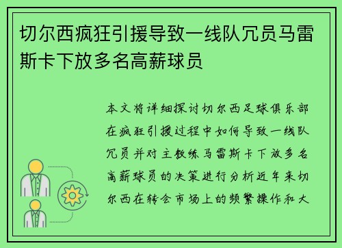 切尔西疯狂引援导致一线队冗员马雷斯卡下放多名高薪球员