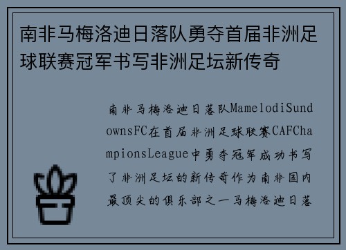 南非马梅洛迪日落队勇夺首届非洲足球联赛冠军书写非洲足坛新传奇