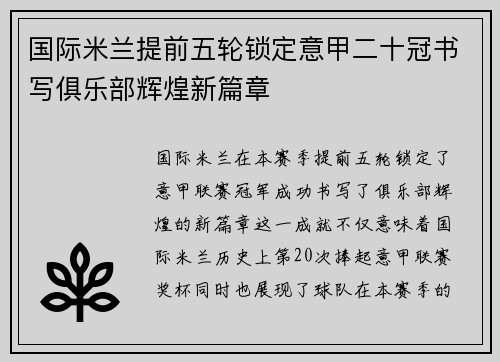 国际米兰提前五轮锁定意甲二十冠书写俱乐部辉煌新篇章