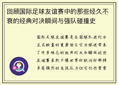 回顾国际足球友谊赛中的那些经久不衰的经典对决瞬间与强队碰撞史 回顾国际足球友谊赛中的那些经久不衰的经典对决瞬间与强队碰撞史