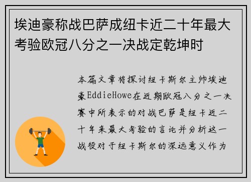 埃迪豪称战巴萨成纽卡近二十年最大考验欧冠八分之一决战定乾坤时 埃迪豪称战巴萨成纽卡近二十年最大考验欧冠八分之一决战定乾坤时