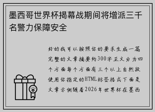 墨西哥世界杯揭幕战期间将增派三千名警力保障安全