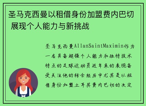 圣马克西曼以租借身份加盟费内巴切 展现个人能力与新挑战