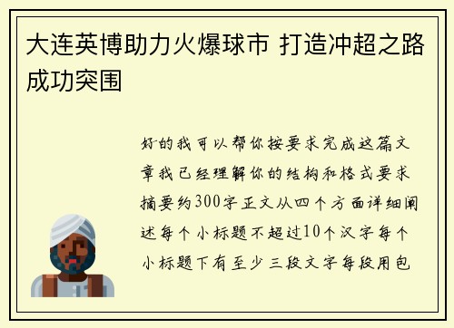 大连英博助力火爆球市 打造冲超之路成功突围 大连英博助力火爆球市 打造冲超之路成功突围
