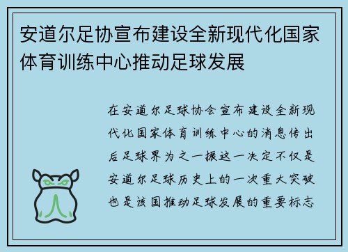 安道尔足协宣布建设全新现代化国家体育训练中心推动足球发展