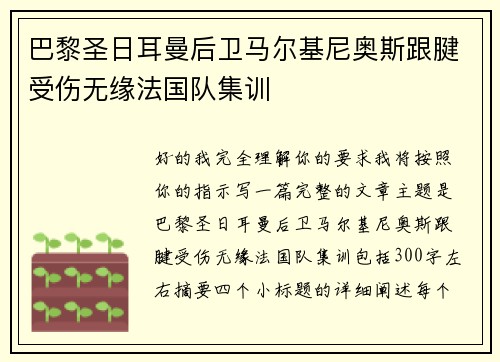 巴黎圣日耳曼后卫马尔基尼奥斯跟腱受伤无缘法国队集训 巴黎圣日耳曼后卫马尔基尼奥斯跟腱受伤无缘法国队集训