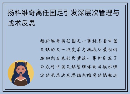 扬科维奇离任国足引发深层次管理与战术反思