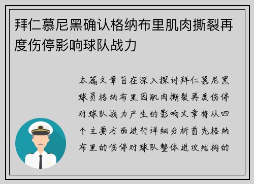 拜仁慕尼黑确认格纳布里肌肉撕裂再度伤停影响球队战力