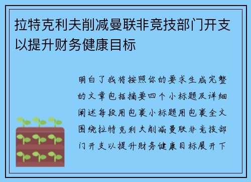 拉特克利夫削减曼联非竞技部门开支以提升财务健康目标 拉特克利夫削减曼联非竞技部门开支以提升财务健康目标