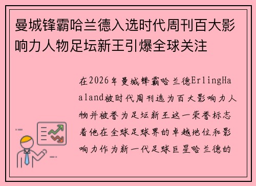 曼城锋霸哈兰德入选时代周刊百大影响力人物足坛新王引爆全球关注