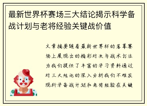 最新世界杯赛场三大结论揭示科学备战计划与老将经验关键战价值