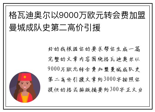 格瓦迪奥尔以9000万欧元转会费加盟曼城成队史第二高价引援