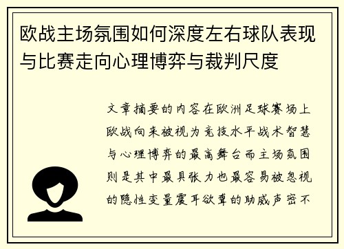 欧战主场氛围如何深度左右球队表现与比赛走向心理博弈与裁判尺度 欧战主场氛围如何深度左右球队表现与比赛走向心理博弈与裁判尺度