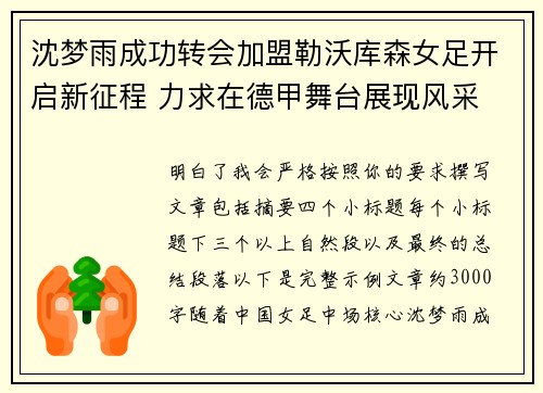 沈梦雨成功转会加盟勒沃库森女足开启新征程 力求在德甲舞台展现风采