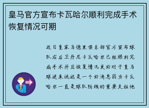 皇马官方宣布卡瓦哈尔顺利完成手术恢复情况可期