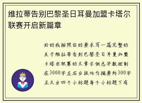 维拉蒂告别巴黎圣日耳曼加盟卡塔尔联赛开启新篇章