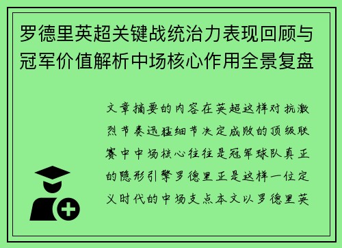 罗德里英超关键战统治力表现回顾与冠军价值解析中场核心作用全景复盘