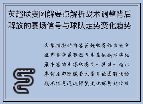 英超联赛图解要点解析战术调整背后释放的赛场信号与球队走势变化趋势 英超联赛图解要点解析战术调整背后释放的赛场信号与球队走势变化趋势