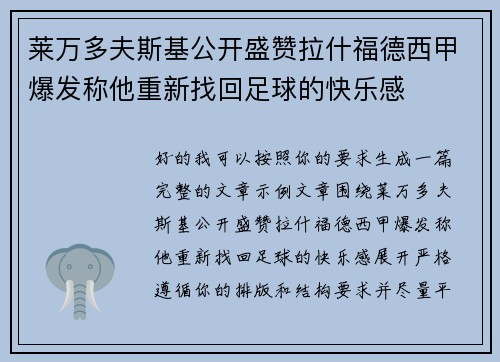 莱万多夫斯基公开盛赞拉什福德西甲爆发称他重新找回足球的快乐感
