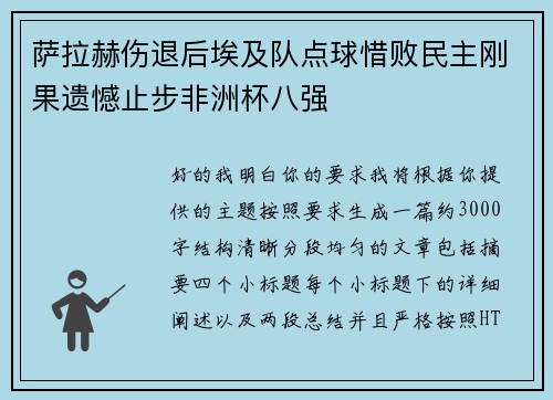 萨拉赫伤退后埃及队点球惜败民主刚果遗憾止步非洲杯八强