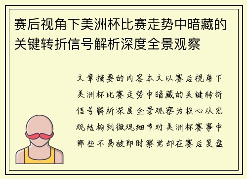 赛后视角下美洲杯比赛走势中暗藏的关键转折信号解析深度全景观察