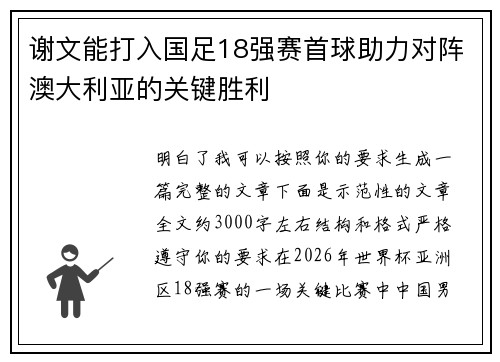 谢文能打入国足18强赛首球助力对阵澳大利亚的关键胜利 谢文能打入国足18强赛首球助力对阵澳大利亚的关键胜利