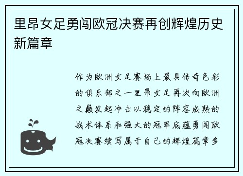 里昂女足勇闯欧冠决赛再创辉煌历史新篇章