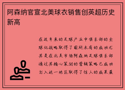 阿森纳官宣北美球衣销售创英超历史新高