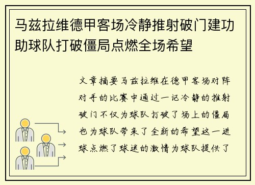 马兹拉维德甲客场冷静推射破门建功助球队打破僵局点燃全场希望