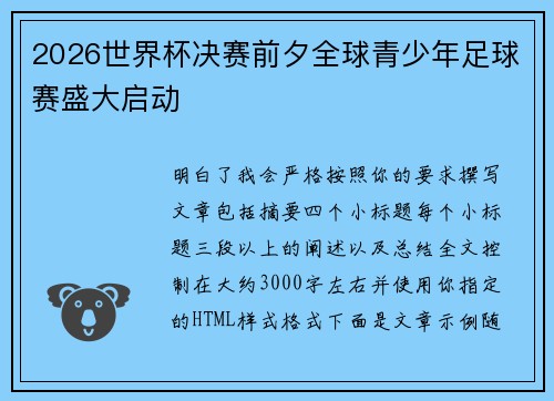 2026世界杯决赛前夕全球青少年足球赛盛大启动