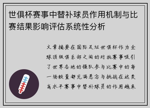 世俱杯赛事中替补球员作用机制与比赛结果影响评估系统性分析 世俱杯赛事中替补球员作用机制与比赛结果影响评估系统性分析