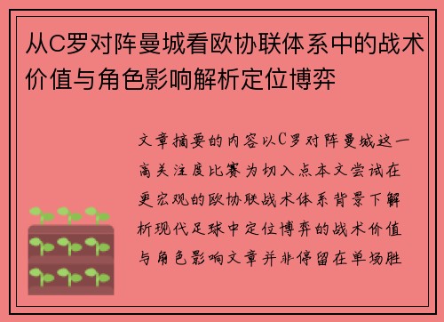 从C罗对阵曼城看欧协联体系中的战术价值与角色影响解析定位博弈