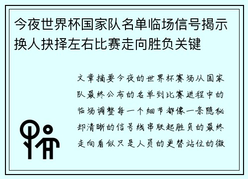 今夜世界杯国家队名单临场信号揭示换人抉择左右比赛走向胜负关键 今夜世界杯国家队名单临场信号揭示换人抉择左右比赛走向胜负关键